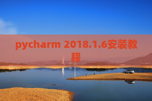 pycharm 2018.1.6安装教程